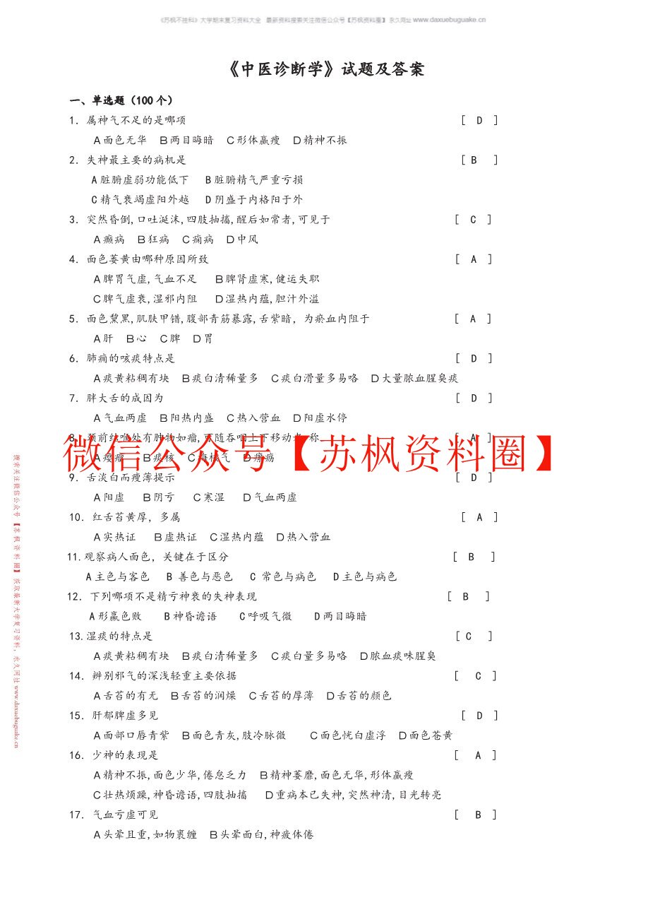 中医诊断学